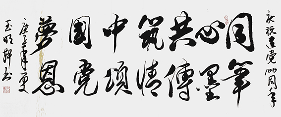 玉明轩作品18《同心共筑中国梦 笔墨传情颂党恩》